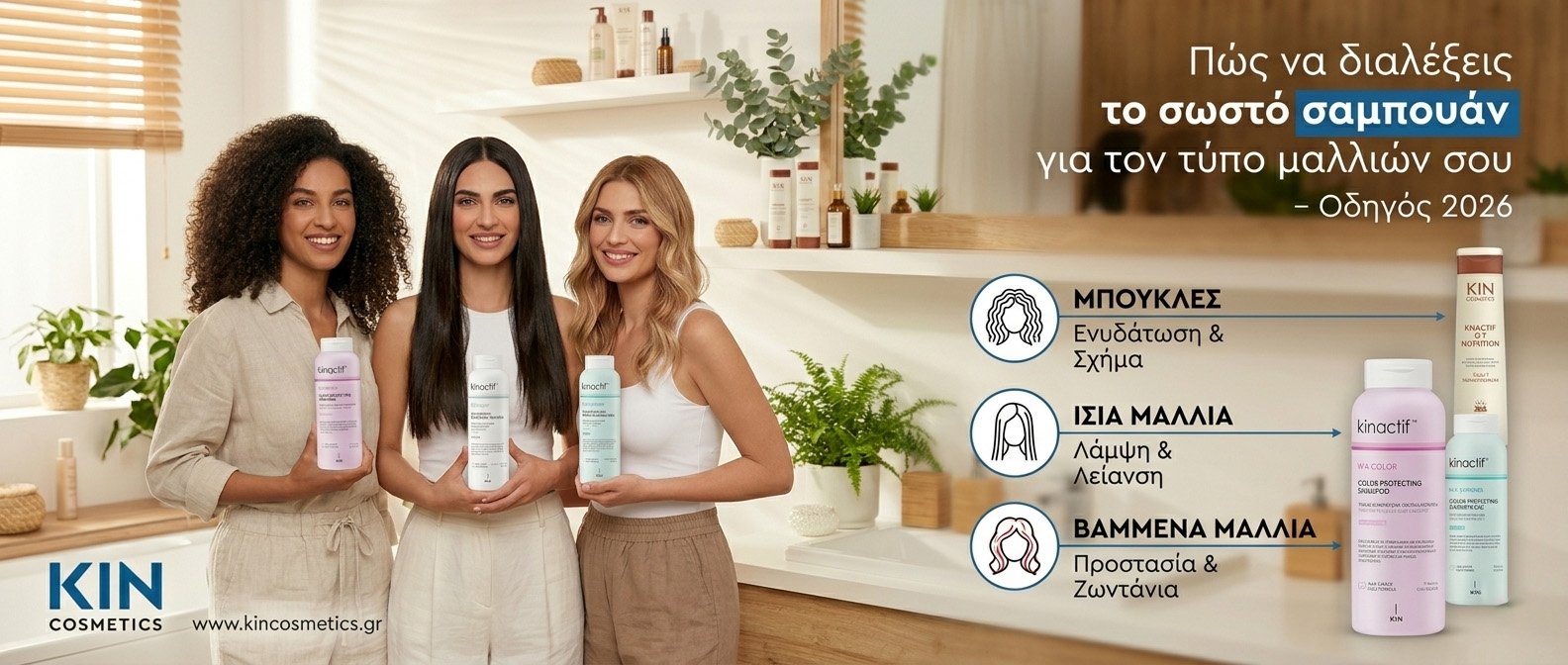 Σαμπουάν KINACTIF για κάθε τύπο μαλλιών - KIN Cosmetics Greece